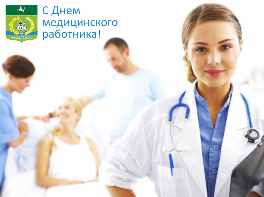 С Днем медицинского работника С Днем медицинского работника