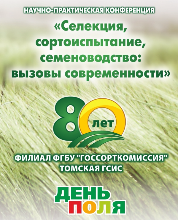 Сортоиспытательная служба Томской области отметила 80-летие Сортоиспытательная служба Томской области отметила 80-летие