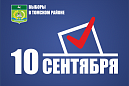 10 сентября жители Томского района выберут губернатора, 168 депутатов и 3 глав поселений 10 сентября жители Томского района выберут губернатора, 168 депутатов и 3 глав поселений