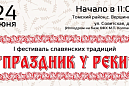 I фестиваль славянских традиций «Праздник у реки» и конные скачки пройдут в Томском районе I фестиваль славянских традиций «Праздник у реки» и конные скачки пройдут в Томском районе
