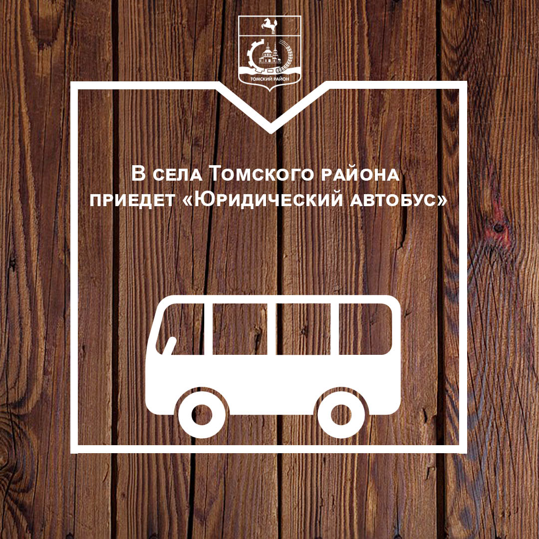 В села Томского района вновь придет «Юридический автобус»