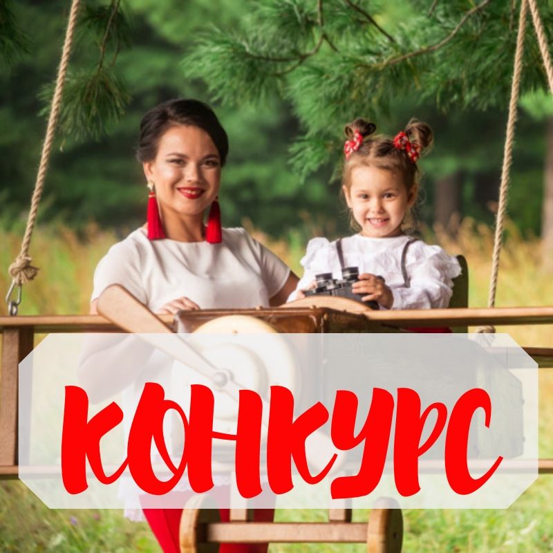 Администрация Томского района проводит конкурс «Дочки-матери»