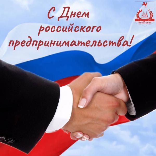 Врип главы района и председатель Думы поздравляют с Днем российского предпринимательства