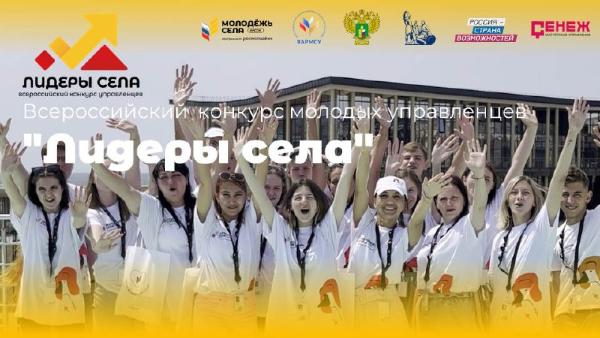 Продолжается прием заявок на Всероссийский конкурс молодых управленцев «Лидеры села»!