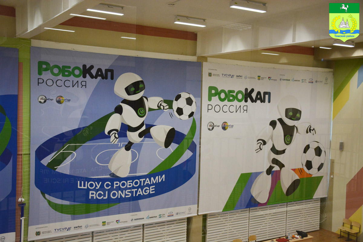 Российский чемпионат по робототехнике стартовал в Томском районе