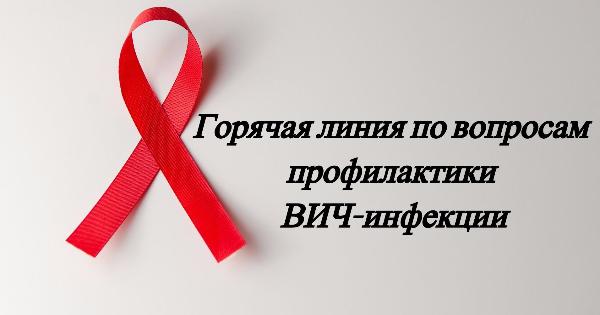 «Горячая  линия» по вопросам профилактики ВИЧ - инфекции