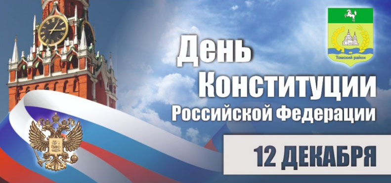 Поздравление с Днем Конституции Российской Федерации!
