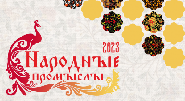  3 апреля в Томской области стартует межрегиональный конкурс «Народные промыслы»
