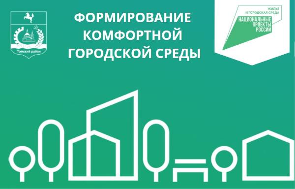 Томская область лидирует в стране по активности жителей в голосовании за благоустройство