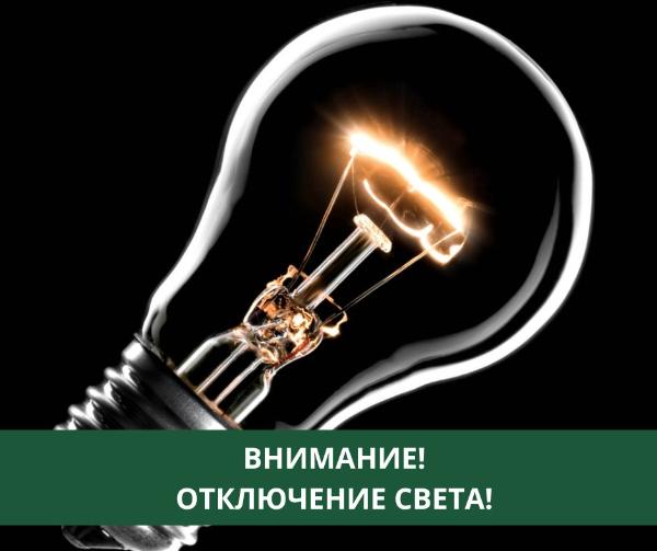 В Томском районе планируется отключение электричества