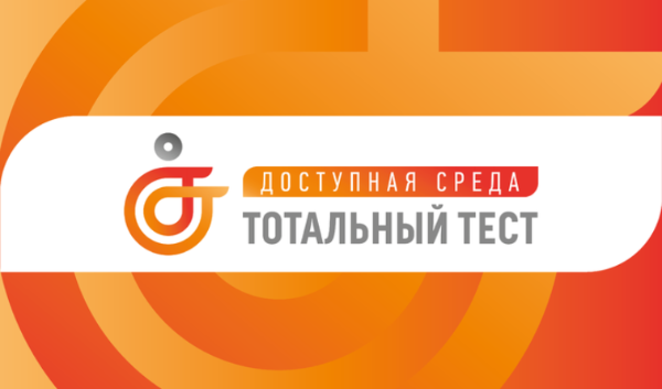 Жители Томского района могут принять участие в Тотальном тесте «Доступная среда»