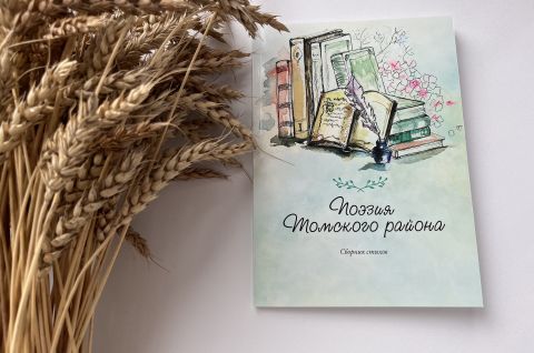 Библиотекари Томского района презентовали сборник стихотворений
