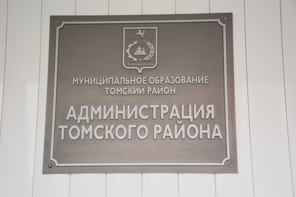 В Томском районе состоялось заседание конкурсной комиссии по отбору кандидатур на должность Главы