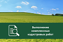 В Томском районе проводятся комплексные кадастровые работы
