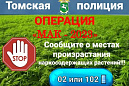 В Томской области проводится операция «Мак-2023»