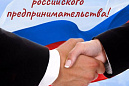 Врип главы района и председатель Думы поздравляют с Днем российского предпринимательства