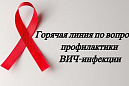 «Горячая  линия» по вопросам профилактики ВИЧ - инфекции
