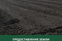 Администрация Томского района информирует граждан, крестьянские (фермерские) хозяйства о возможности предоставления в аренду земельного участка