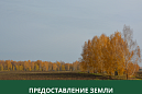 Администрация Томского района информирует граждан о возможности предоставления земельного участка в аренду