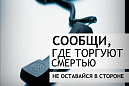 На территории Томского района Томской области проведен первый этап Общероссийской акции «Сообщи, где торгуют смертью»