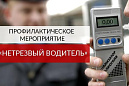 В Томском районе пройдет профилактическое мероприятие "Нетрезвый водитель"