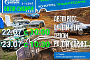 Второй внедорожный турнир «Сила Сибири» состоится в Томской области