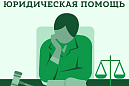 Госбюро проведет бесплатную консультацию в с.Межениновка и п.Басандайка