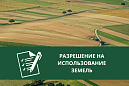 Администрацией Томского района выдано разрешение на использование земель