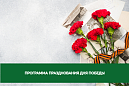 Программа празднования Дня Победы в Томской области