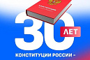 Стартовал Всероссийский онлайн-конкурс «30 лет Конституции России – проверь себя!»