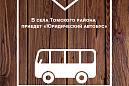 «Юридический автобус» приедет в три поселения Томского района