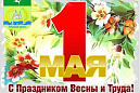 Поздравление главы района и председателя Думы с Праздником Весны и Труда