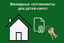 Дети-сироты в Томской области могут получать жилищные сертификаты на приобретение жилья
