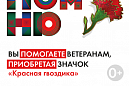 Жители Томского района могут присоединится к благотворительной акции "Красная гвоздика"