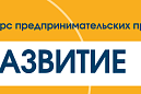 Администрация Томского района объявляет о начале Конкурса предпринимательских проектов субъектов малого и среднего предпринимательства «Развитие»
