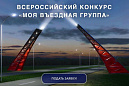 Жители Томского района приглашаются к участию во II Всероссийском конкурсе «Моя въездная группа» Жители Томского района приглашаются к участию во II Всероссийском конкурсе «Моя въездная группа»